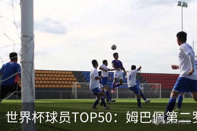 世界杯球员TOP50：姆巴佩第二罗德里第三 哈兰德第七