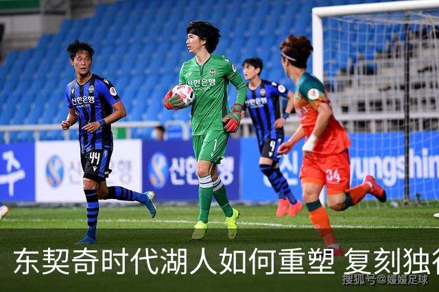 东契奇时代湖人如何重塑 复刻独行侠OR改学步行者？