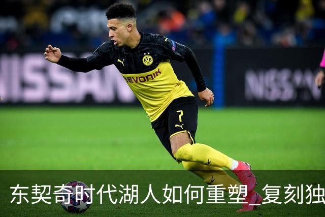 东契奇时代湖人如何重塑 复刻独行侠OR改学步行者？