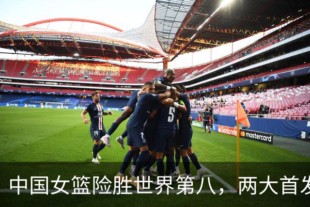 中国女篮险胜世界第八，两大首发合砍2分，1人将彻底告别世界杯