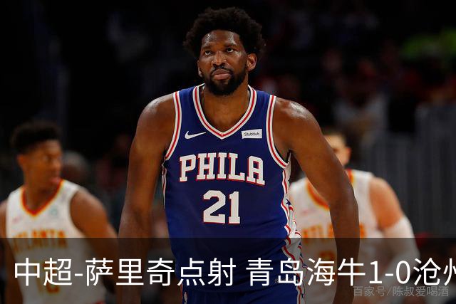 中超-萨里奇点射 青岛海牛1-0沧州雄狮携手保级