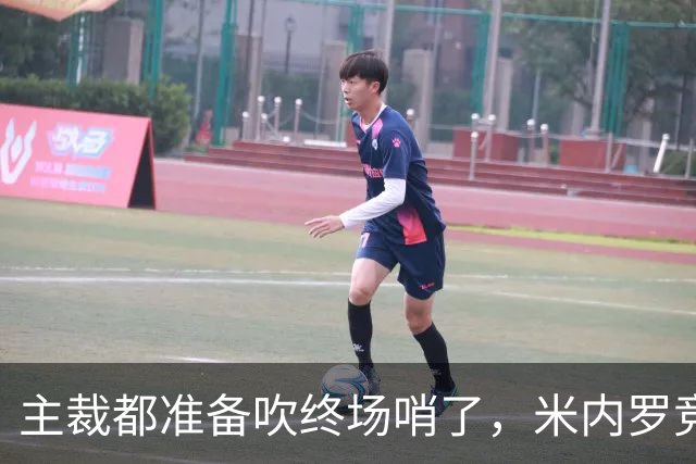 主裁都准备吹终场哨了，米内罗竞技竟然上演读秒绝杀