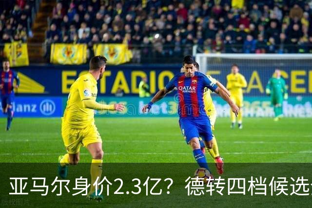 亚马尔身价2.3亿？德转四档候选全解析，世界杯冠军加成有多大？