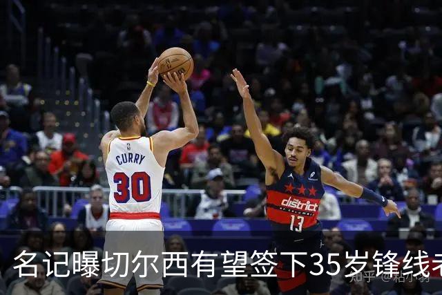 名记曝切尔西有望签下35岁锋线老将：球员本人渴望转会