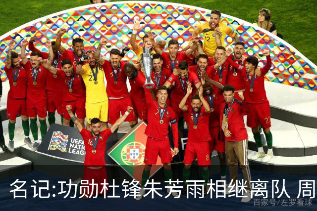 名记:功勋杜锋朱芳雨相继离队 周鹏有望回归出任广东宏远主教练