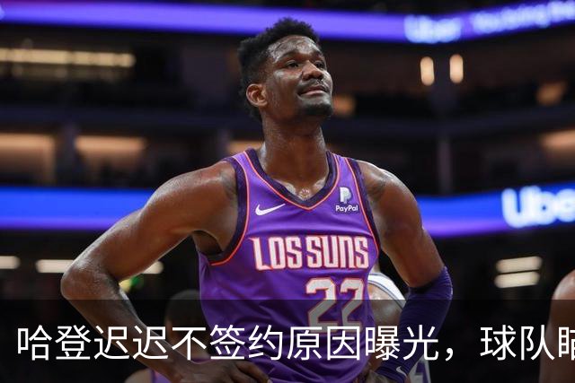 哈登迟迟不签约原因曝光，球队瞄准掘金新星，骑士休赛期总算出手