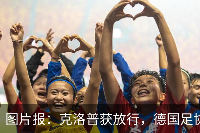 图片报：克洛普获放行，德国足协向红牛基金会捐款100万欧元