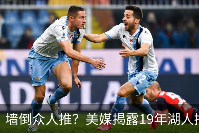 墙倒众人推？美媒揭露19年湖人招募伦纳德索要违规待遇，私人飞机+豪宅+湖人队股权缺一不可