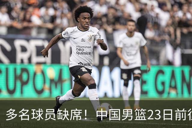 多名球员缺席！中国男篮23日前往海口，参加国际团结杯热身赛