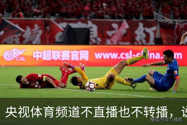 央视体育频道不直播也不转播，说明中国男篮国家队目前尚未获得央视认可，国际团结杯虽在国内举行，关注度却没能引起官方重视