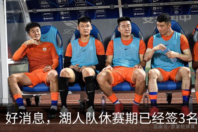 好消息，湖人队休赛期已经签3名大个子球员，还可能再签一名中锋