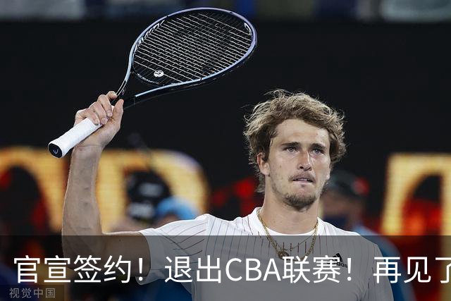 官宣签约！退出CBA联赛！再见了，卫冕冠军