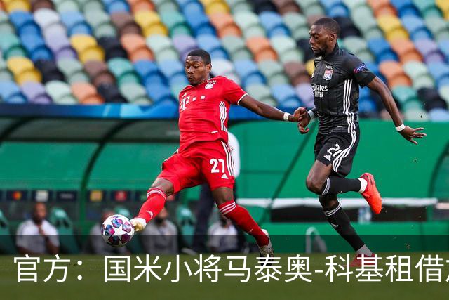 官方：国米小将马泰奥-科基租借加盟意乙球队帕多瓦