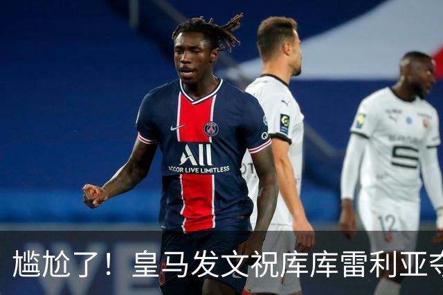 尴尬了！皇马发文祝库库雷利亚夺冠，FIFA仍显示其为切尔西球员