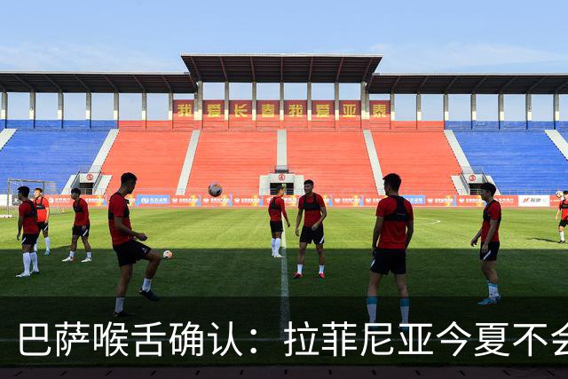 巴萨喉舌确认：拉菲尼亚今夏不会离队，球员从未收到沙特报价