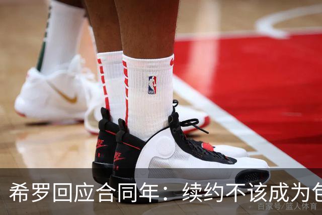 希罗回应合同年：续约不该成为包袱 雄鹿队内每个人都憋着一口气