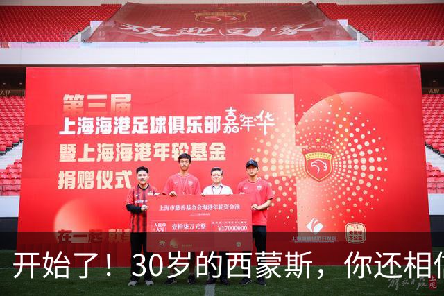 开始了！30岁的西蒙斯，你还相信吗？