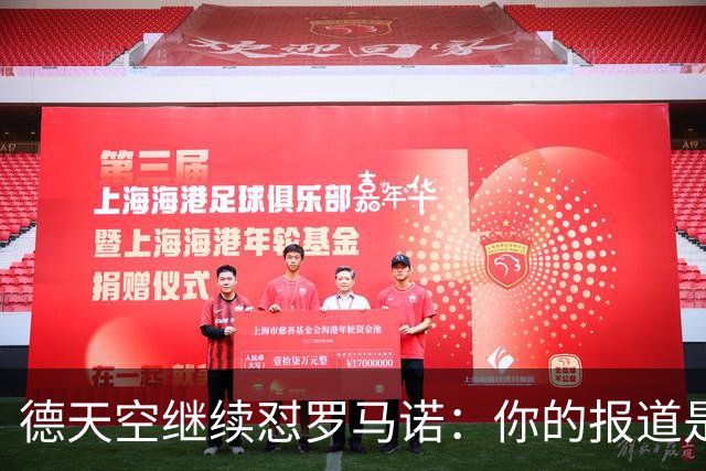 德天空继续怼罗马诺：你的报道是基于概率，不是基于事实