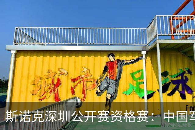 斯诺克深圳公开赛资格赛：中国军团首日八人晋级