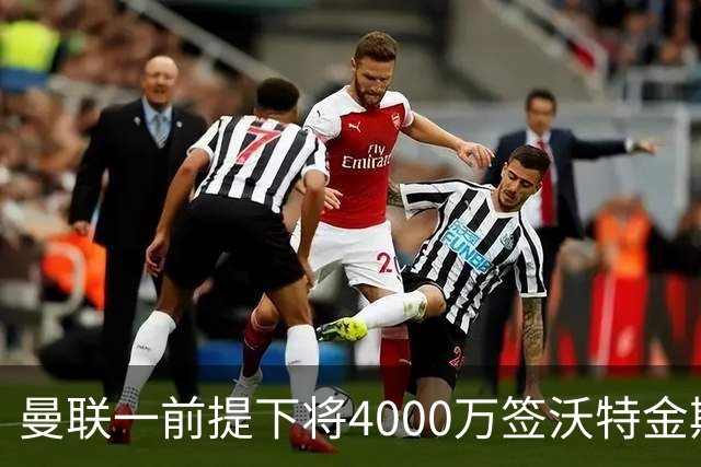 曼联一前提下将4000万签沃特金斯！已放弃斯科特，皇马双星仍难得到