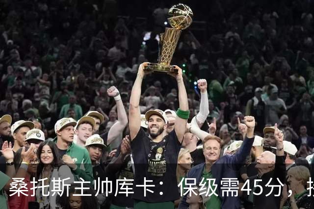 桑托斯主帅库卡：保级需45分，接下来18轮至少拿23分