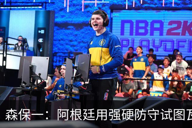 森保一：阿根廷用强硬防守试图瓦解进攻，但西班牙保持了冷静