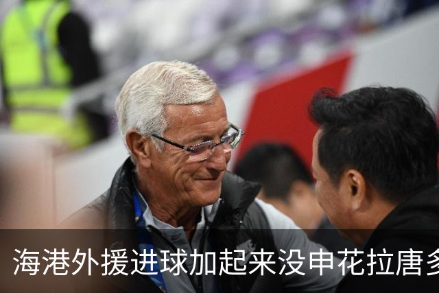 海港外援进球加起来没申花拉唐多！ 近两场比赛都是后卫进球