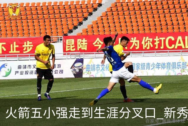 火箭五小强走到生涯分叉口 新秀红利耗光后该怎么办？