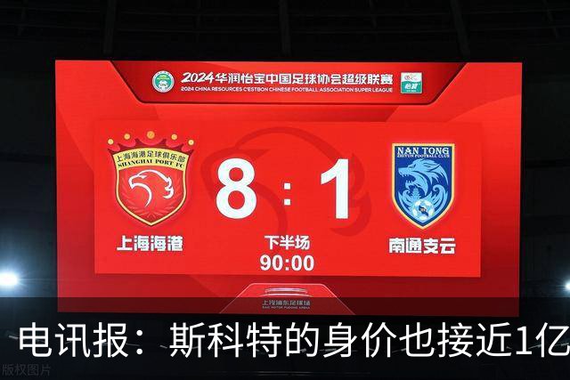 电讯报：斯科特的身价也接近1亿英镑，曼联枪手切尔西都有意