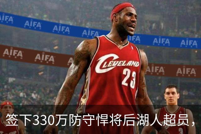 签下330万防守悍将后湖人超员，他被认为将最先被裁，但三组数据可能让湖人犹豫
