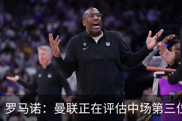 罗马诺：曼联正在评估中场第三位引援人选，红魔欣赏马努·科内；官方：曼联从热刺签下18岁边锋泰南·汤普森