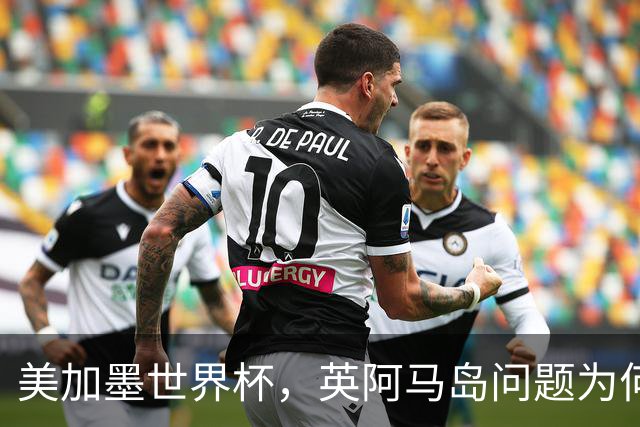 美加墨世界杯，英阿马岛问题为何再成焦点？
