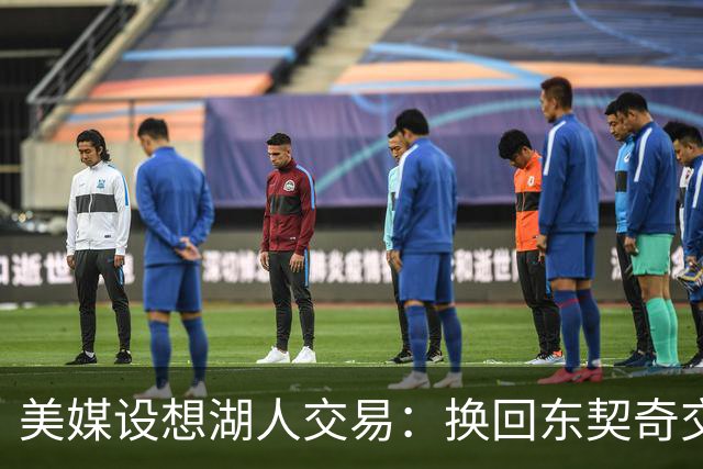 美媒设想湖人交易：换回东契奇交易中送走的2人，还能送走布朗尼