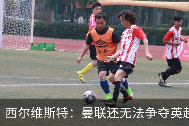 西尔维斯特：曼联还无法争夺英超冠军，必须为卡里克打造相应阵容