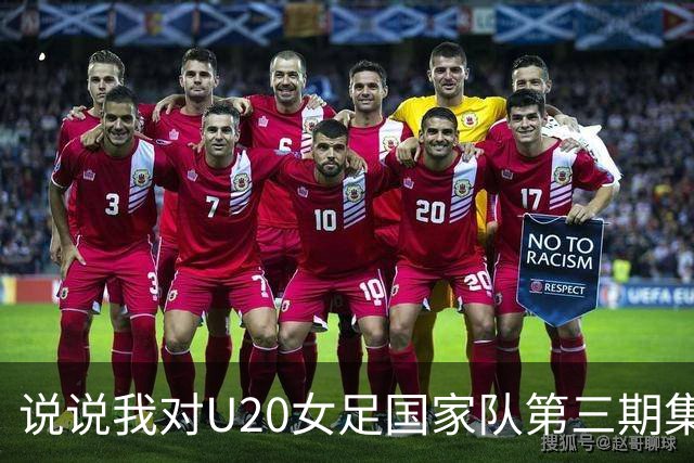 说说我对U20女足国家队第三期集训大名单的看法