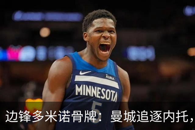 边锋多米诺骨牌：曼城追逐内托，一场牵动英超格局的转会博弈
