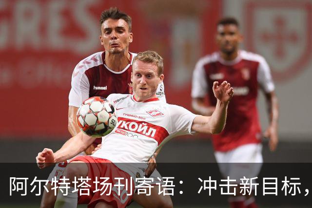 阿尔特塔场刊寄语：冲击新目标，将阿森纳带向新维度