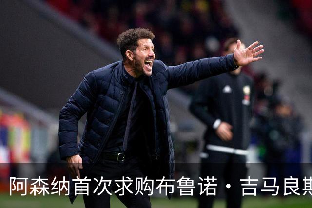 阿森纳首次求购布鲁诺·吉马良斯，5.46亿元计划告吹