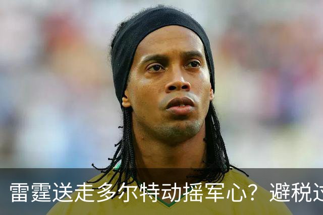 雷霆送走多尔特动摇军心？避税过后还是争冠顶流吗？