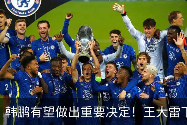 韩鹏有望做出重要决定！王大雷下一轮中超或继续首发，以官宣为准