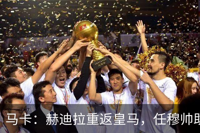 马卡：赫迪拉重返皇马，任穆帅助手
