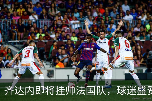 齐达内即将挂帅法国队，球迷盛赞其堪比迈克尔-杰克逊