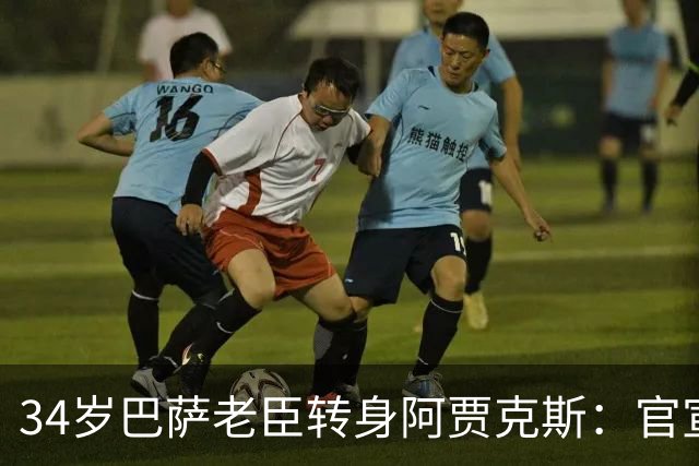 34岁巴萨老臣转身阿贾克斯：官宣日倒计时，一次重逢的代价