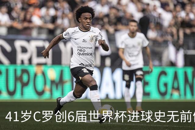41岁C罗创6届世界杯进球史无前例纪录，22张图回味2026盛宴