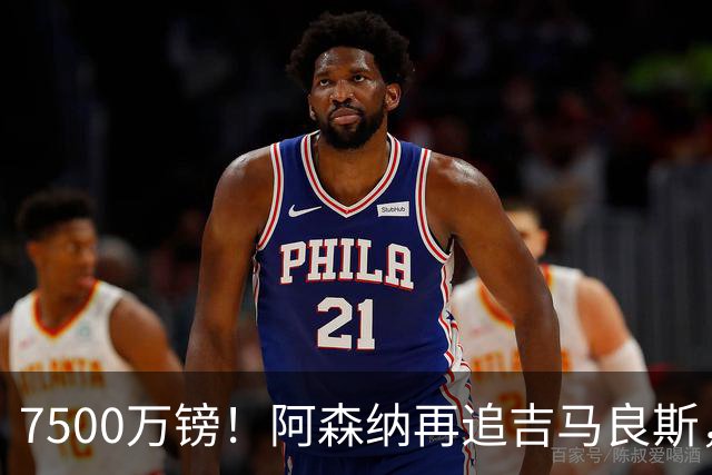 7500万镑！阿森纳再追吉马良斯，巴西中场已告知纽卡想走