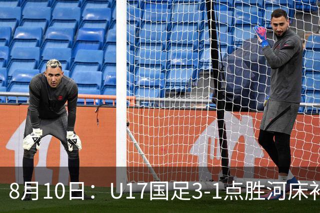 8月10日：U17国足3-1点胜河床补时换门两扑点四连胜进决赛