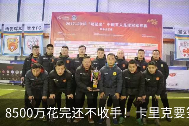 8500万花完还不收手！卡里克要签第三名中场，左后卫盯上英超两将