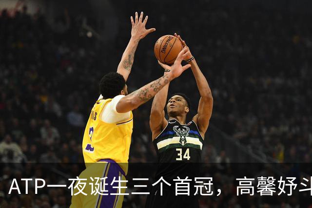 ATP一夜诞生三个首冠，高馨妤斗赢天和人本赛季首进巡回赛正赛
