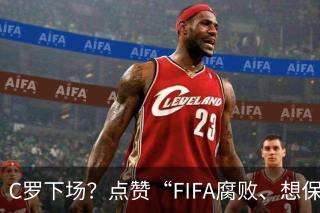 C罗下场？点赞“FIFA腐败、想保送阿根廷”视频