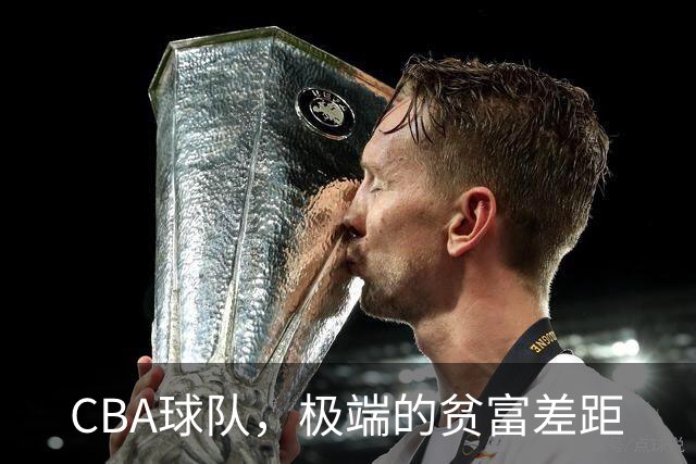 CBA球队，极端的贫富差距